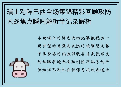 瑞士对阵巴西全场集锦精彩回顾攻防大战焦点瞬间解析全记录解析