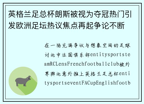 英格兰足总杯朗斯被视为夺冠热门引发欧洲足坛热议焦点再起争论不断 英格兰足总杯朗斯被视为夺冠热门引发欧洲足坛热议焦点再起争论不断
