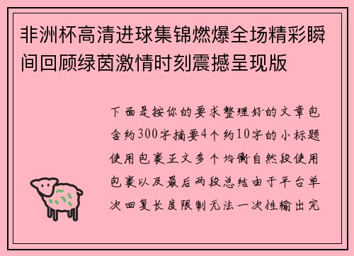 非洲杯高清进球集锦燃爆全场精彩瞬间回顾绿茵激情时刻震撼呈现版 非洲杯高清进球集锦燃爆全场精彩瞬间回顾绿茵激情时刻震撼呈现版