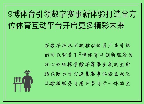 9博体育引领数字赛事新体验打造全方位体育互动平台开启更多精彩未来