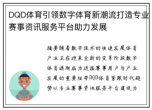 DQD体育引领数字体育新潮流打造专业赛事资讯服务平台助力发展 DQD体育引领数字体育新潮流打造专业赛事资讯服务平台助力发展