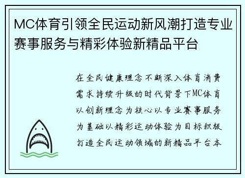 MC体育引领全民运动新风潮打造专业赛事服务与精彩体验新精品平台