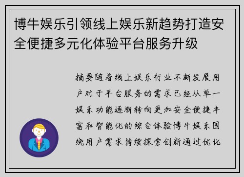 博牛娱乐引领线上娱乐新趋势打造安全便捷多元化体验平台服务升级