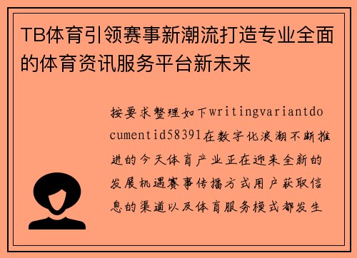 TB体育引领赛事新潮流打造专业全面的体育资讯服务平台新未来