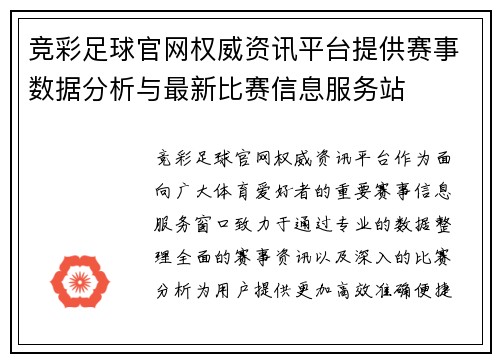 竞彩足球官网权威资讯平台提供赛事数据分析与最新比赛信息服务站