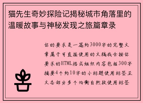 猫先生奇妙探险记揭秘城市角落里的温暖故事与神秘发现之旅篇章录 猫先生奇妙探险记揭秘城市角落里的温暖故事与神秘发现之旅篇章录