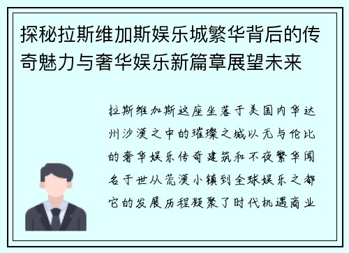 探秘拉斯维加斯娱乐城繁华背后的传奇魅力与奢华娱乐新篇章展望未来