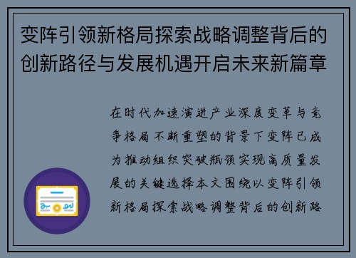 变阵引领新格局探索战略调整背后的创新路径与发展机遇开启未来新篇章 变阵引领新格局探索战略调整背后的创新路径与发展机遇开启未来新篇章