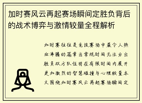 加时赛风云再起赛场瞬间定胜负背后的战术博弈与激情较量全程解析