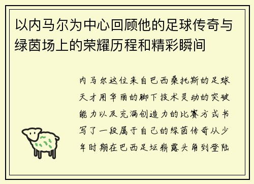 以内马尔为中心回顾他的足球传奇与绿茵场上的荣耀历程和精彩瞬间