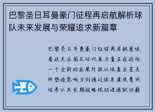 巴黎圣日耳曼豪门征程再启航解析球队未来发展与荣耀追求新篇章 巴黎圣日耳曼豪门征程再启航解析球队未来发展与荣耀追求新篇章