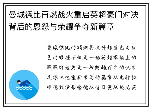 曼城德比再燃战火重启英超豪门对决背后的恩怨与荣耀争夺新篇章 曼城德比再燃战火重启英超豪门对决背后的恩怨与荣耀争夺新篇章