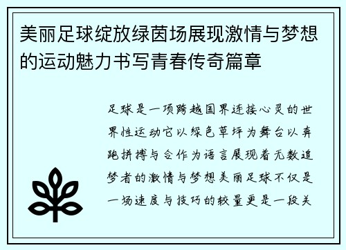 美丽足球绽放绿茵场展现激情与梦想的运动魅力书写青春传奇篇章 美丽足球绽放绿茵场展现激情与梦想的运动魅力书写青春传奇篇章