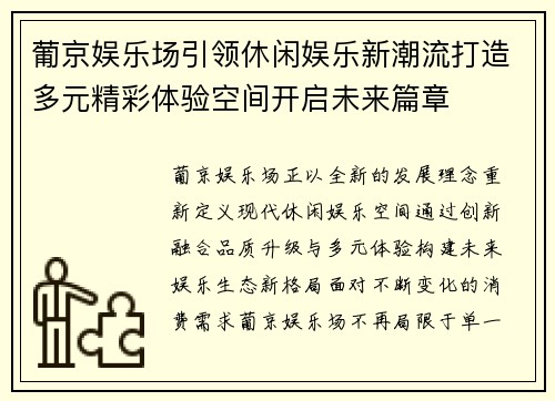 葡京娱乐场引领休闲娱乐新潮流打造多元精彩体验空间开启未来篇章