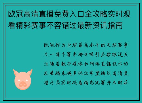 欧冠高清直播免费入口全攻略实时观看精彩赛事不容错过最新资讯指南 欧冠高清直播免费入口全攻略实时观看精彩赛事不容错过最新资讯指南