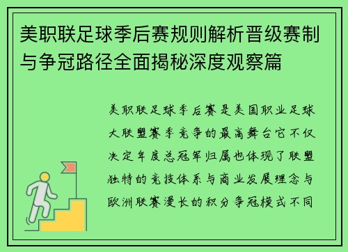 美职联足球季后赛规则解析晋级赛制与争冠路径全面揭秘深度观察篇