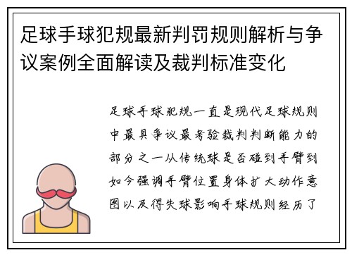 足球手球犯规最新判罚规则解析与争议案例全面解读及裁判标准变化