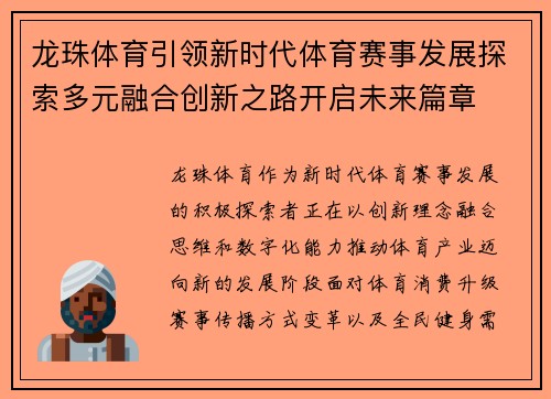 龙珠体育引领新时代体育赛事发展探索多元融合创新之路开启未来篇章